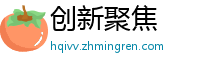 创新聚焦
